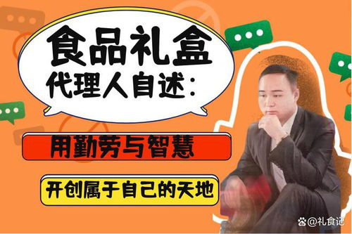 食品禮盒代理人自述 用勤勞與智慧開創(chuàng)屬于自己的天地